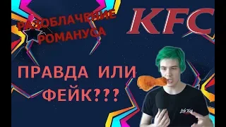 14072 - СЕКРЕТНЫЙ КУПОН KFC | БЕСПЛАТНО ПОЕЛ |  РАЗОБЛАЧЕНИЕ РОМАНУСА | РАМАНУС РАЗОБЛАЧЕН