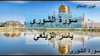 سورة الشورى - ديباج القرآن - تلاوة جميلة بصوت يأسر القلب❤️ ياسر الزيلعي✅ Surah Ash-Shuraa