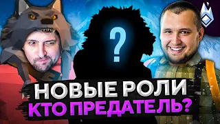 НОВЫЕ РОЛИ. КТО ПРЕДАТЕЛЬ? Project Winter. Проект Зима #16