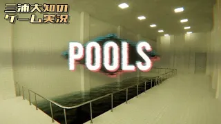 【不気味なプール施設をただ歩いてみたら怖楽しかった】三浦大知の「POOLS」