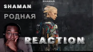 Songwriter Reacts | SHAMAN - РОДНАЯ