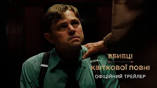 Вбивці квіткової повні  [український трейлер]