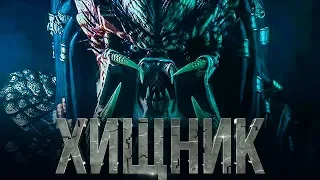 Хищник 2018 [Обзор] / [Трейлер 4 на русском]