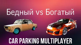 Бедный vs Богатый Car Parking Multiplayer