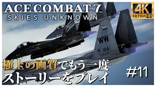 【4K】エースコンバット７ ミッション 11 Fleet Destruction「敵主力艦隊殲滅」【日本語音声】