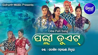 PALLI DUET | Folk Songs | ପଲ୍ଲୀ ଡୁଏଟ | Sidharth TV | Sidharth Music