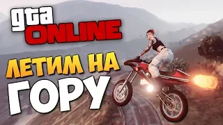 GTA ONLINE - ЛЕТИМ НА ЧИЛЛИАД НА РЕАКТИВНОМ МОТОЦИКЛЕ  #323