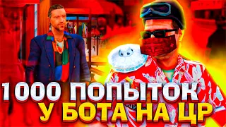 1000 ПОПЫТОК У БОТА НА ЦР НА АРИЗОНА РП 🔥 ВЫБИЛ АКСЕССУАР У БОТА МИЛТОНА НА ЦР ARIZONA RP GTA SAMP 🌎