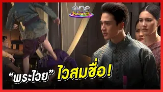 ไวสมชื่อ “พระไวย” จัดลูกถีบใส่ “ขุนช้าง” จัง ๆ | เมาท์หลังเลนส์