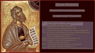 Пророк Иезекииль. Лекции иерея Константина Корепанова на радио "Воскресение"