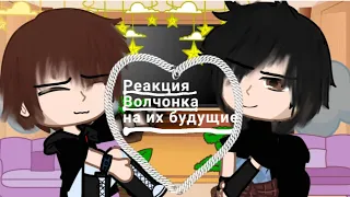 {Реакция Волчонка из прошлого на будущее} [2/10] 100 лайков продолжение 💕 [Гача Клуб]