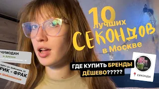 10 лучших секондов в москве („• ᴗ •„)