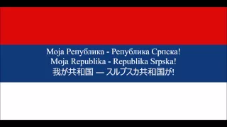 【日本語字幕】スルプスカ共和国国歌「我が共和国」