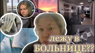 лежу В БОЛЬНИЦЕ???🚐🏥// что случилось..