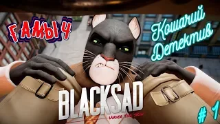 Blacksad - Under the Skin Прохождение # 1/Кошачий Детектив/ Игры 2019