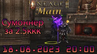 [lineage 2 main] Суммонер за 2.5кккк!