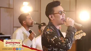 หยุด - บุรินทร์ บุญวิสุทธิ์ : นักผจญเพลง