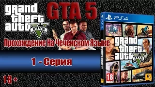 GTA 5 прохождение на чеченском языке - 1 серия