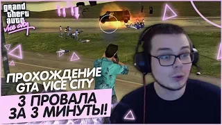 3 ПРОВАЛА ЗА 3 МИНУТЫ! ЭПИК! (ПРОХОЖДЕНИЕ GTA: VICE CITY #8)