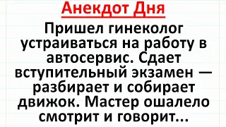 Гинеколог в Автосервисе. Анекдот Дня! Жизненные смешные до слез анекдоты! #анекдоты #юмор