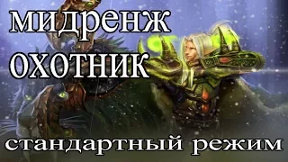 Hearthstone: Мидрэнж охотник (midrange hunter)  - колода и бои Хартстоун