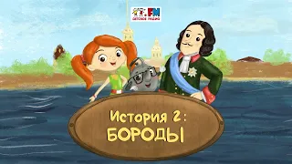 Как Веснушка и Кипятоша с Петром Первым познакомились (🎧АУДИО) | Выпуск 2. Бороды