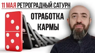 11 мая начало Ретроградного Сатурна. Чистка кармы