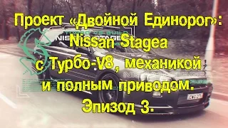 Проект "Двойной Единорог" на базе Nissan Stagea. Эпизод 3. [BMIRussian]
