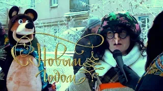 Новый год 2019 🎄Елка во дворе 🎄Детский праздник 🎄 Баба Яга Дед Мороз Снегурочка