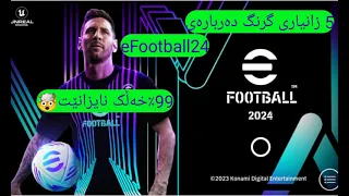 پێنج زانیاری دەربارەی eFootBall کە زۆربەی خەڵک نایزانێت🤯