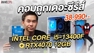 คอมประกอบ งบ 38,990.- INTEL CORE i5-13400F  + RTX 4070 12GB | iHAVECPU คอมถูกเดอะซีรีส์ EP.296