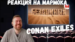 Реакция на Мармока: Conan Exiles "Баги, Приколы, Фейлы"