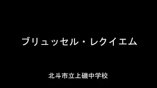 ブリュッセル・レクイエム　　北斗市立上磯中学校