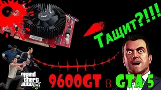 Geforce 9600GT 1GB  в GTA 5 (карта 2008 года в современных играх)