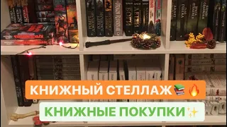 Моя домашняя библиотека📚✨ Книжные покупки 🛍📖 Сафон и Гэлбрейт🔥