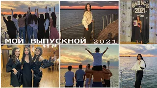 Мой выпускной 9 класса 2021г. ♡