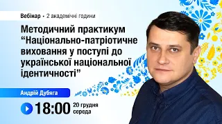 [Вебінар] Національно-патріотичне виховання у поступі до української національної ідентичності