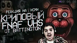 ▷ ЛУЧШИЙ FNAF VHS от Battington | Разбор ФНаФ ВХС | Five Nights at Freddy's VHS | РЕАКЦИЯ на Гисми