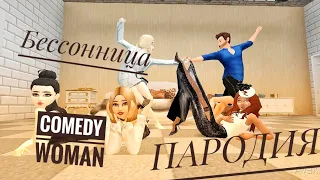 Пародия Comedy Woman Бессонница