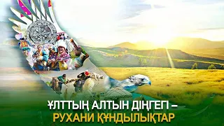 Ұлттың алтын діңгегі - рухани құндылықтар