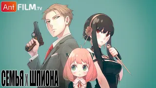 Семья шпиона русский трейлер / Spy x Family PV |AniFilm