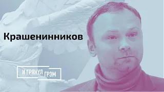 Крашенинников: «чудо» Тихановской, Путин против Грудинина, отчаяние «Единой России» // И Грянул Грэм