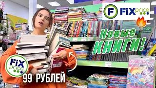 НОВЫЕ КНИГИ ЗА 99 РУБЛЕЙ | КНИЖНЫЕ ПОКУПКИ В ФИКС ПРАЙС