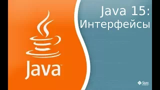 Урок по Java 15: интерфейсы