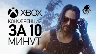 XBOX НА E3 2019 за 10 МИНУТ