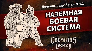 Наземная боевая система. Corsairs Legacy (Наследие Корсаров). Дневник разработки №22