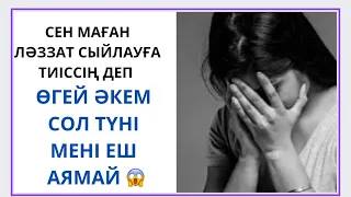 😱БҰЛ ӘКЕГЕ ҚАЙДАН ТАП БОЛДЫМ 😭 АУДИО ӘҢГІМЕ/ ӘСЕРЛІ ӘҢГІМЕ /АУДИО КІТАП