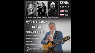 Александр Левшин l Музыкальный Салун