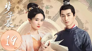 ENG SUB【梦华录 A Dream of Splendor】EP19 表明心迹，盼儿甜蜜告白顾千帆!  （刘亦菲、陈晓）