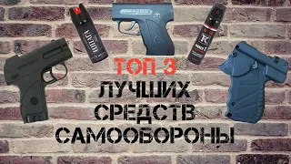 Лучшее средство самообороны / Самозащита без лицензии 2023 / Оружие для защиты